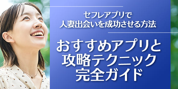 セフレアプリで人妻出会いを成功させる方法|おすすめアプリと攻略テクニック完全ガイド
