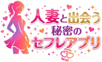 人妻と出会う秘密のセフレアプリ